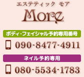 エステティックMore(モア) | 茨城県取手市にあるエステサロン